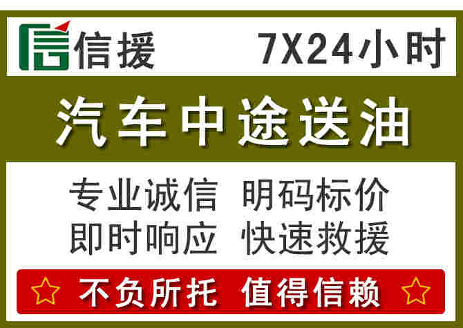 东源汽车救援送柴油