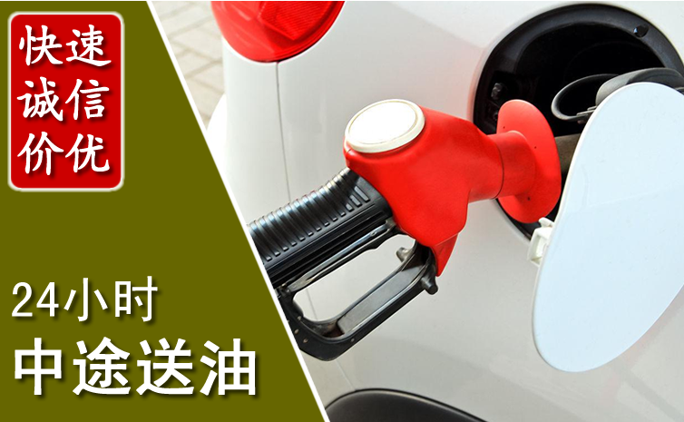东源中途汽车送防冻液