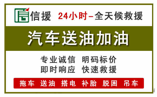 东源汽车救援送汽油