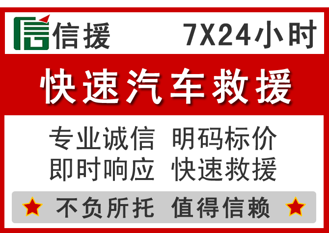  东源信援汽车送油救援电话