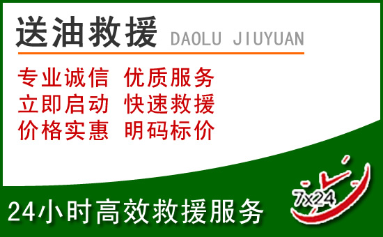 东源道路救援汽车送玻璃水