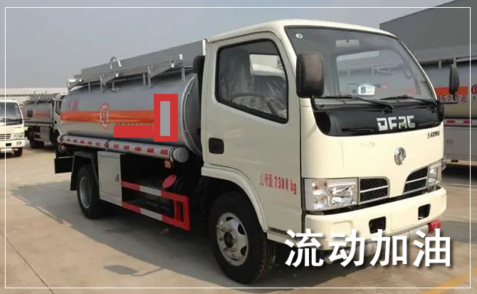 东源道路救援汽车送机油