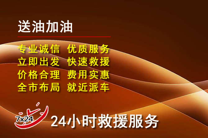 东源道路救援汽车送机油