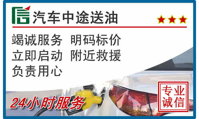 东源高速公路汽车送汽油