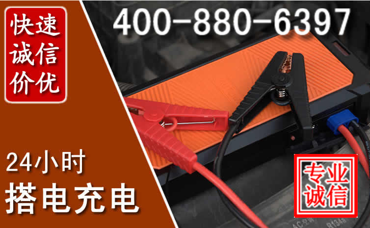 东源汽车电瓶搭电电话