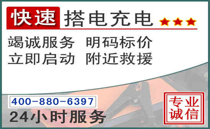 东源汽车电瓶搭电电话
