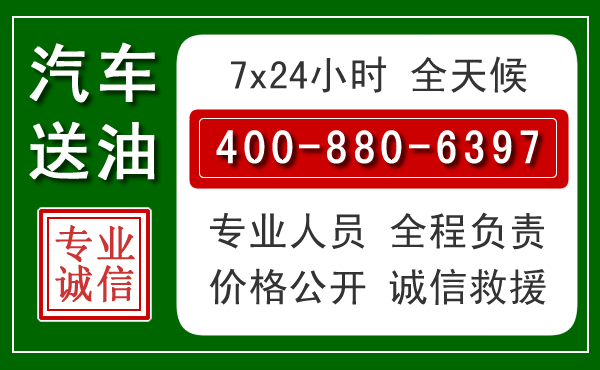 东源汽车送油救援电话