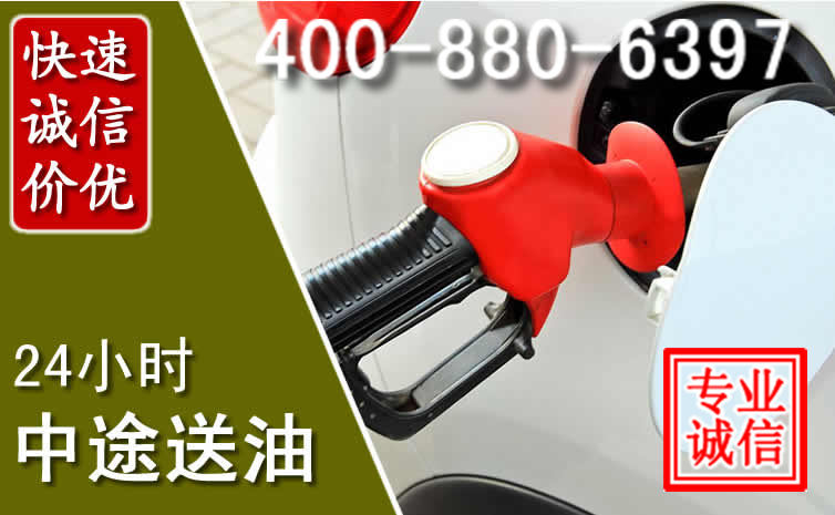 东源汽车送油救援电话